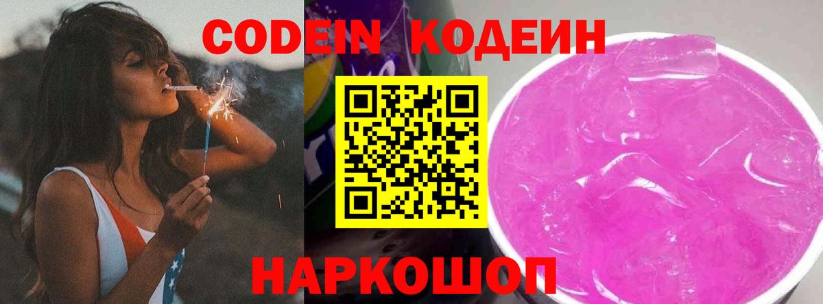 Троицк  Кодеиновый сироп Lean Purple Drank  Вход с VPN 