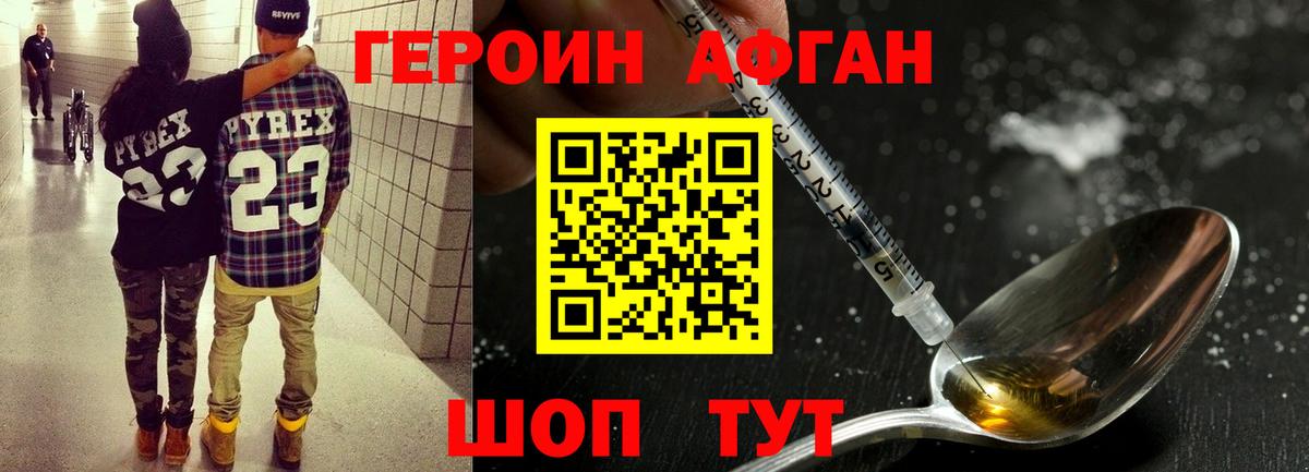 Героин Афган Троицк